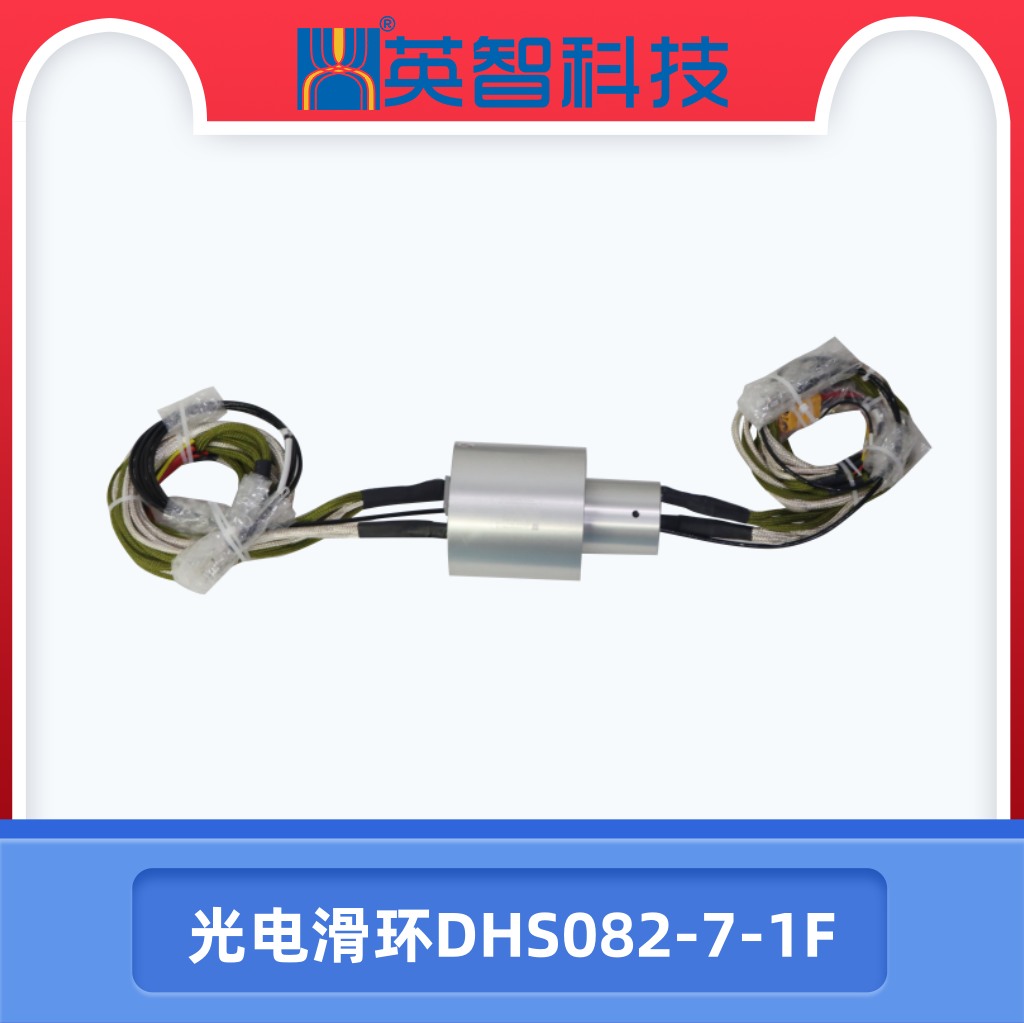 光纖滑環(huán)DHS082-7-1F